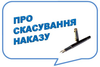 Про скасування Наказу №100-к від 12.03.2021р.